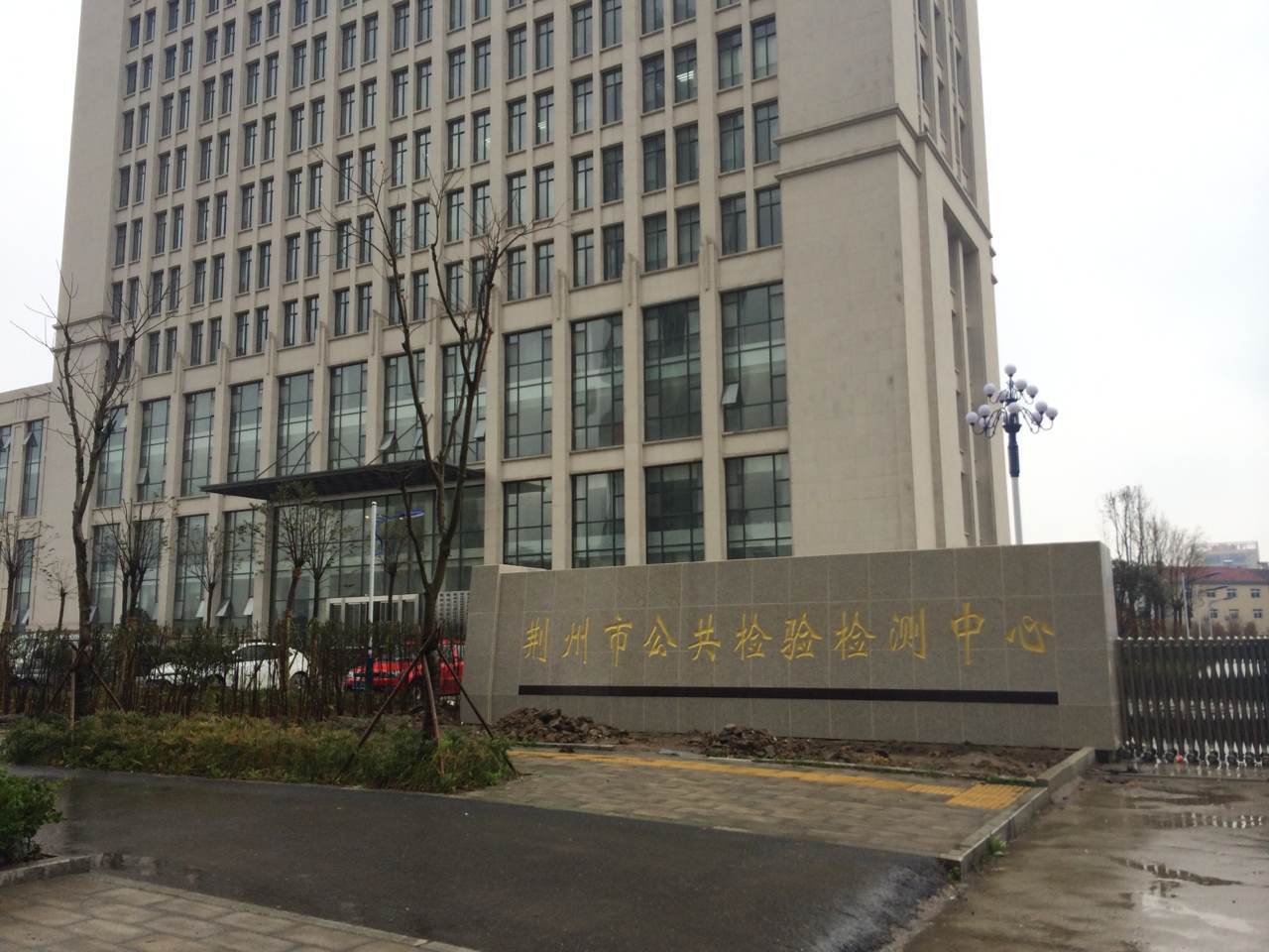 湖北荊州市檢驗(yàn)檢測(cè)中心